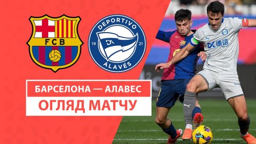 Барселона - Алавес 2 февраля обзор матча