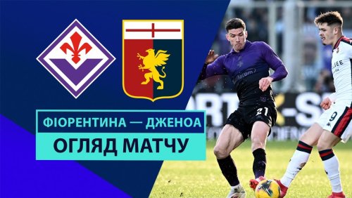 Фиорентина - Дженоа 2 февраля обзор матча