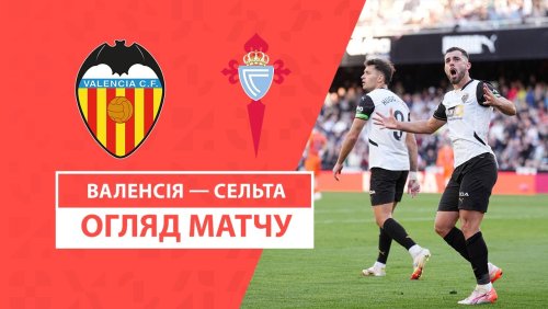 Валенсия - Сельта 2 февраля обзор матча