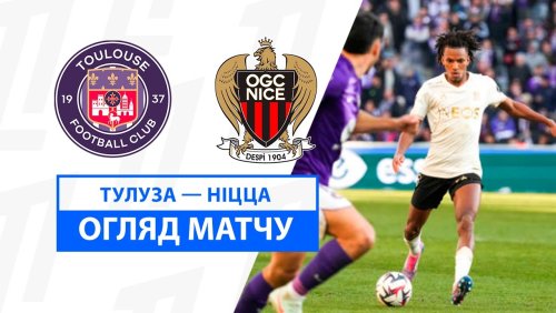 Тулуза - Ницца 2 февраля обзор матча