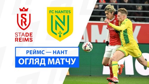 Реймс - Нант 2 февраля обзор матча
