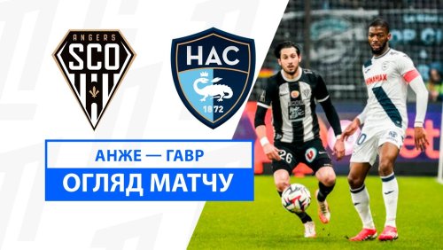 Анже - Гавр 2 февраля обзор матча