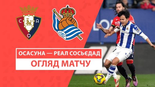 Осасуна - Реал Сосьедад 2 февраля обзор матча