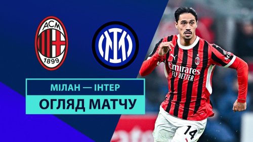 Милан - Интер 2 февраля обзор матча