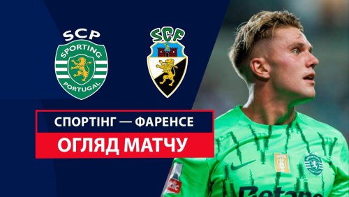 Спортинг - Фаренсе 2 февраля обзор матча