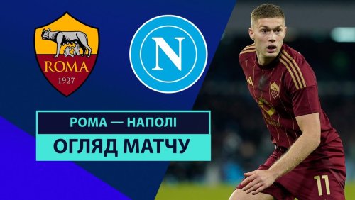 Рома - Наполи 2 февраля обзор матча