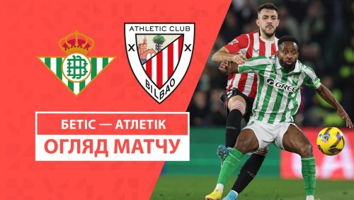 Бетис - Атлетик 2 февраля обзор матча