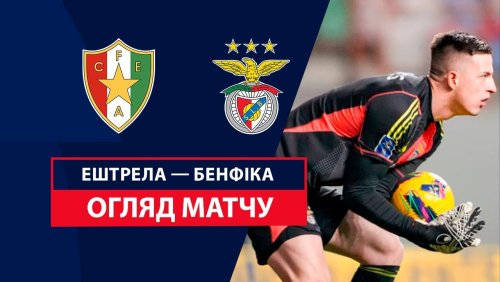 Эштрела - Бенфика 2 февраля обзор матча