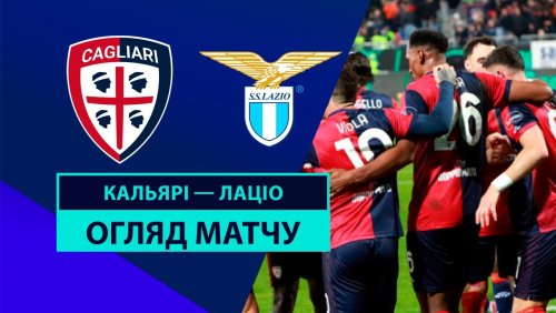Кальяри - Лацио 3 февраля обзор матча