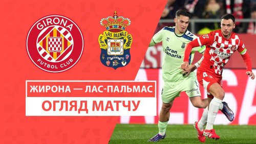 Жирона - Лас-Пальмас 3 февраля обзор матча