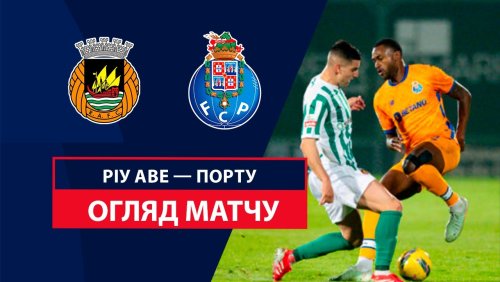 Риу Аве - Порту 3 февраля обзор матча