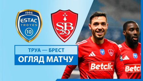 Труа - Брест 4 февраля обзор матча