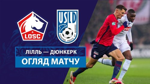 Лилль - Дюнкерк 4 февраля обзор матча