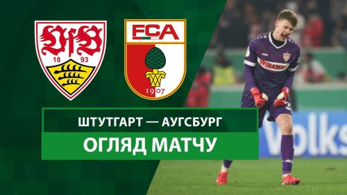 Штутгарт - Аугсбург 4 февраля обзор матча