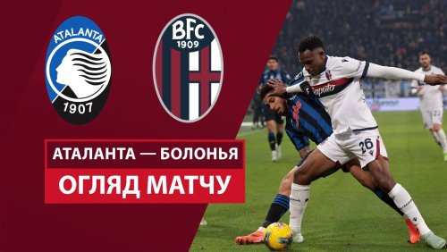 Аталанта - Болонья 4 февраля обзор матча