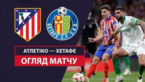 Атлетико - Хетафе 4 февраля обзор матча