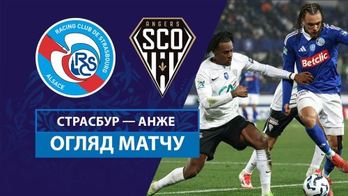 Страсбург - Анже 5 февраля обзор матча