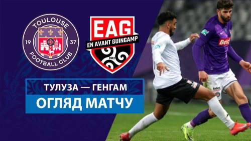 Тулуза - Генгам 5 февраля обзор матча