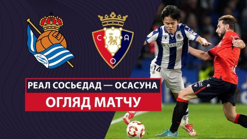 Реал Сосьедад - Осасуна 6 февраля обзор матча