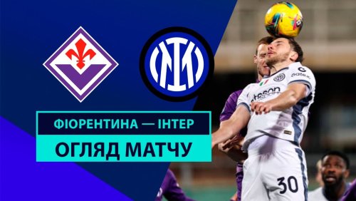 Фиорентина - Интер 6 февраля обзор матча