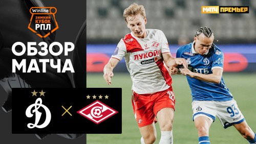 Динамо М - Спартак М 7 февраля обзор матча
