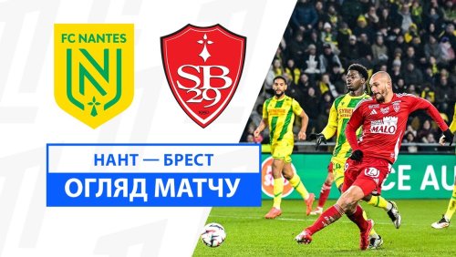 Нант - Брест 7 февраля обзор матча