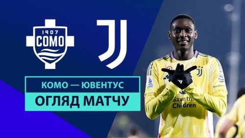 Комо - Ювентус 7 февраля обзор матча
