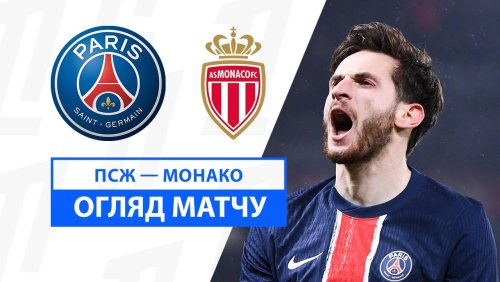ПСЖ - Монако 7 февраля обзор матча
