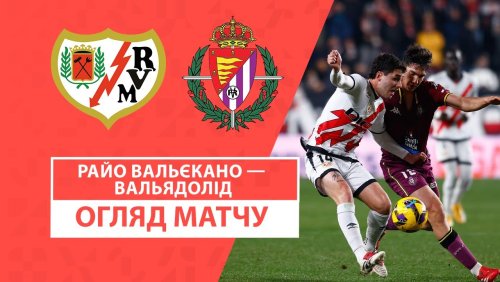 Райо Вальекано - Вальядолид 7 февраля обзор матча