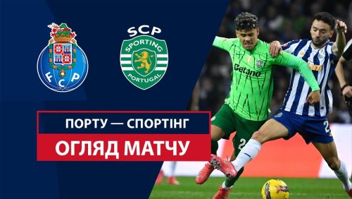 Порту - Спортинг 7 февраля обзор матча