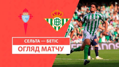 Сельта - Бетис 8 февраля обзор матча