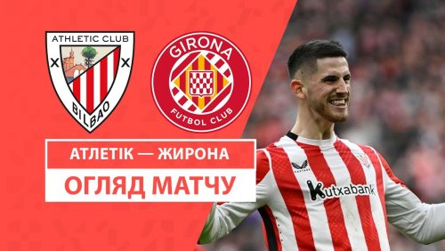 Атлетик - Жирона 8 февраля обзор матча