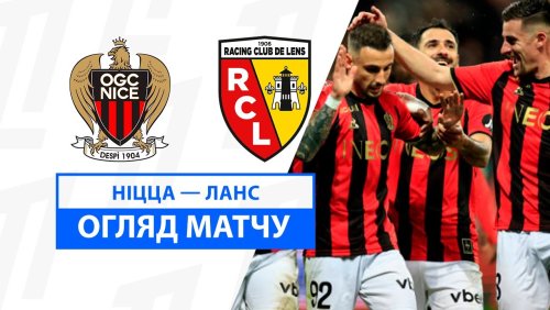 Ницца - Ланс 8 февраля обзор матча