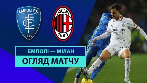 Эмполи - Милан 8 февраля обзор матча