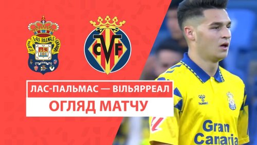 Лас-Пальмас - Вильярреал 8 февраля обзор матча