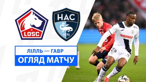 Лилль - Гавр 9 февраля обзор матча