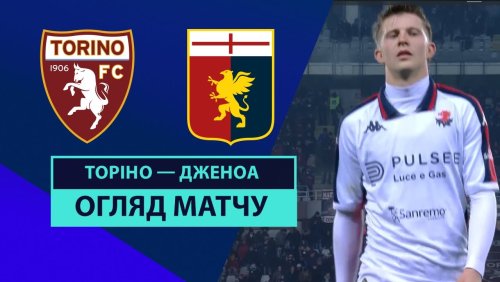 Торино - Дженоа 8 февраля обзор матча