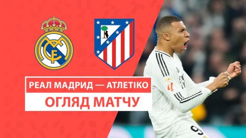 Реал Мадрид - Атлетико 8 февраля обзор матча