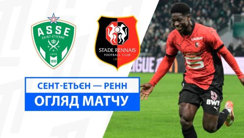 Сент-Этьен - Ренн 8 февраля обзор матча