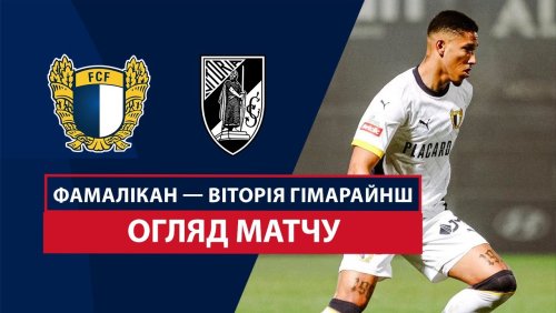 Фамаликан - Витория Гимарайнш 8 февраля обзор матча
