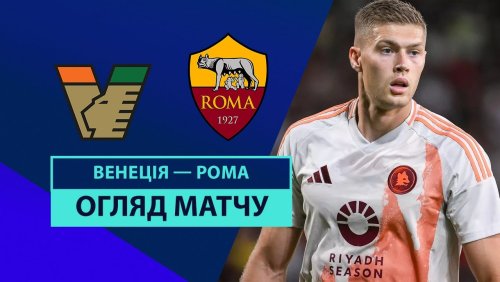 Венеция - Рома 9 февраля обзор матча