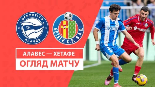 Алавес - Хетафе 9 февраля обзор матча