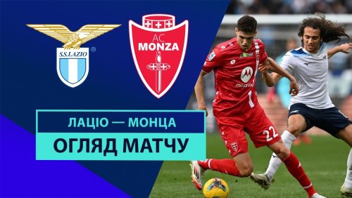 Лацио - Монца 9 февраля обзор матча