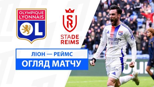 Лион - Реймс 9 февраля обзор матча