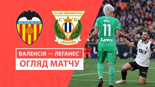 Валенсия - Леганес 9 февраля обзор матча