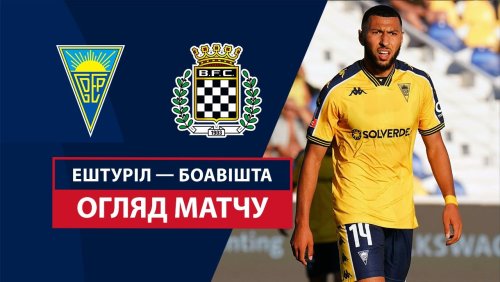 Эшторил - Боавишта 9 февраля обзор матча