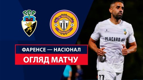 Фаренсе - Насьонал 9 февраля обзор матча