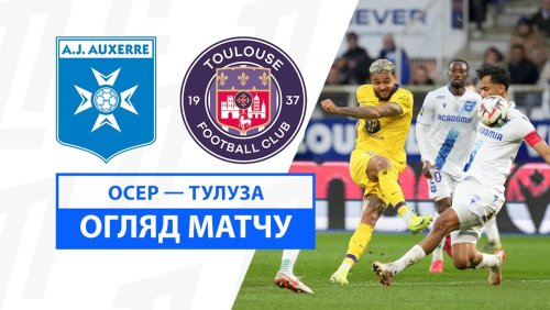 Осер - Тулуза 9 февраля обзор матча
