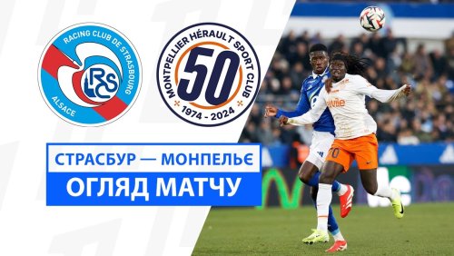Страсбург - Монпелье 9 февраля обзор матча