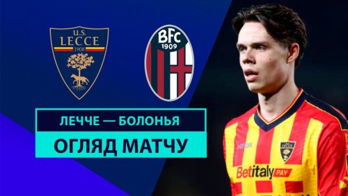 Лечче - Болонья 9 февраля обзор матча